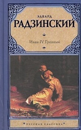 Иван IV Грозный Радзинский Эдвард