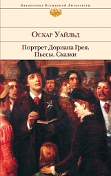 Портрет Дориана Грея. Пьесы. Сказки Уайльд Оскар