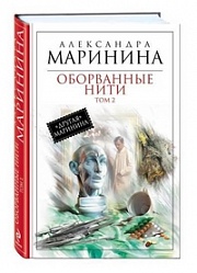 Оборванные нити. Том 2 Маринина Александра