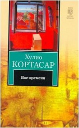 Вне времени Кортасар Хулио