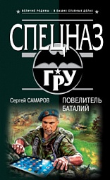 Повелитель баталий Самаров Сергей