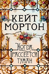 Когда рассеется туман Мортон Кейт