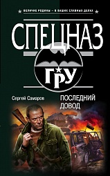 Последний довод Самаров Сергей