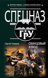 Свинцовый взвод Самаров Сергей