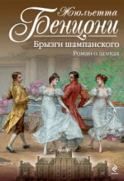 Брызги шампанского. Роман о замках Бенцони Жюльетта