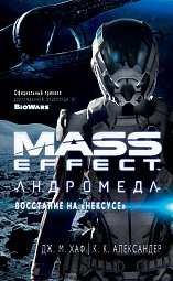 Mass Effect. Андромеда: Восстание на &quot;Нексусе&quot; Александер К. К., Хаф Дж. М.