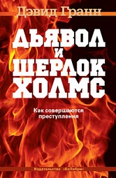 Дьявол и Шерлок Холмс. Как совершаются преступления Гранн Дэвид