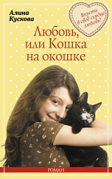 Любовь, или Кошка на окошке Кускова Алина