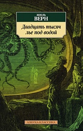 Двадцать тысяч лье под водой Верн Жюль