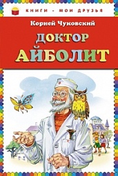 Доктор Айболит Чуковский Корней