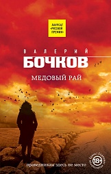 Медовый рай Бочков Валерий