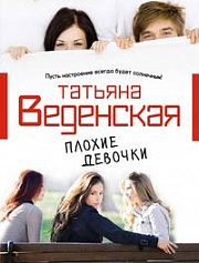 Плохие девочки Веденская Татьяна