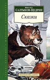 Сказки Салтыков-Щедрин Михаил