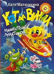 Кот да Винчи. Нашествие лунатиков Матюшкина Катя