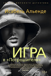 Игра в «Потрошителя» Альенде Исабель