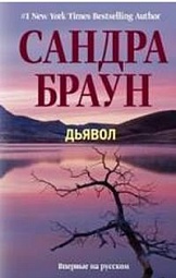 Дьявол Браун Сандра