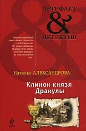 Клинок князя Дракулы Александрова Наталья