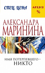 Имя потерпевшего - никто Маринина Александра