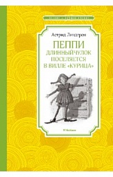 Пеппи Длинныйчулок поселяется на вилле «Курица» Линдгрен Астрид