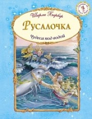 Русалочка Барбер Ширли