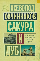 Сакура и дуб. Ветка сакуры; Корни дуба Овчинников Всеволод