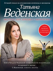 Экстрим, или Девушка с амбициями Веденская Татьяна