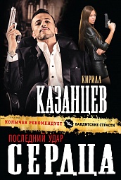 Последний удар сердца Казанцев Кирилл