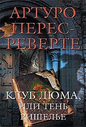 Клуб Дюма, или Тень Ришелье Перес-Реверте Артуро