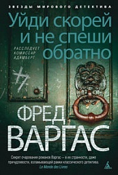 Уйди скорей и не спеши обратно Варгас Фред