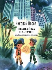 Незнайка на Луне. Знайка спешит на помощь Носов Николай