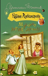 Мужчина дурной мечты Александрова Наталья