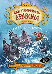 Как приручить дракона. Книга 7. Как разозлить дракона Коуэлл Крессида