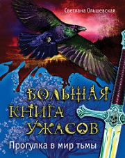 Большая книга ужасов. Прогулка в мир тьмы Ольшевская Светлана