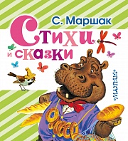 Стихи и сказки Маршак Самуил