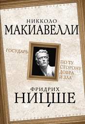 Государь. По ту сторону добра и зла Макиавелли Никколо, Ницше Фридрих