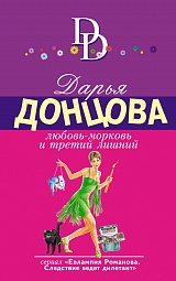 Любовь-морковь и третий лишний Донцова Дарья