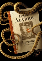 Сулажин Акунин Борис