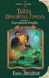 Тайна проклятого герцога. Книга первая. Леди Ариэлла Уоторби Звёздная Елена