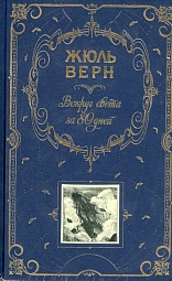 Вокруг света за 80 дней; Таинственный остров Верн Жюль