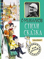 Стихи. Сказка Михалков Сергей