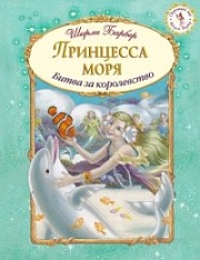 Принцесса моря Барбер Ширли