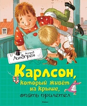 Карлсон, который живёт на крыше, опять прилетел Линдгрен Астрид