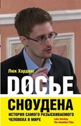 Досье Сноудена. История самого разыскиваемого человека в мире Хардинг Люк