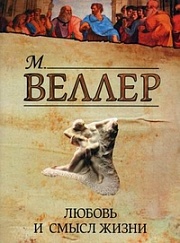 Любовь и смысл жизни Веллер Михаил