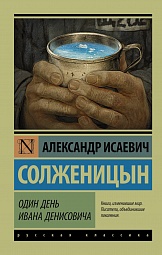 Один день Ивана Денисовича Солженицын Александр