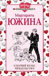 Собачий вальс Мендельсона Южина Маргарита