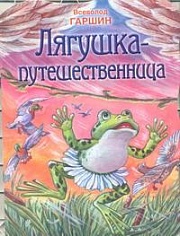 Лягушка-путешественница Гаршин Всеволод