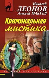 Криминальная мистика Леонов Николай, Макеев Алексей