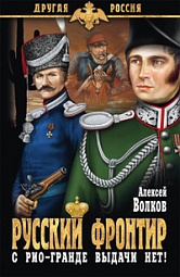 Русский фронтир Волков Алексей