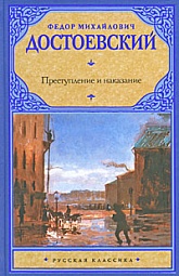 Преступление и наказание Достоевский Фёдор